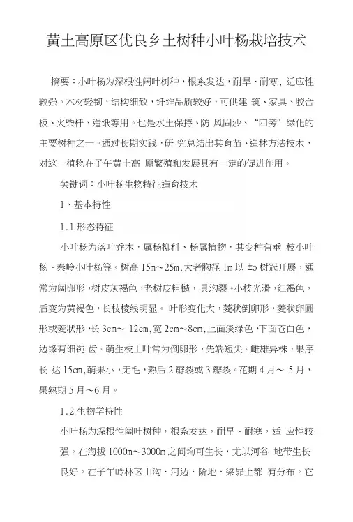 黄土高原区优良乡土树种小叶杨栽培技术.docx