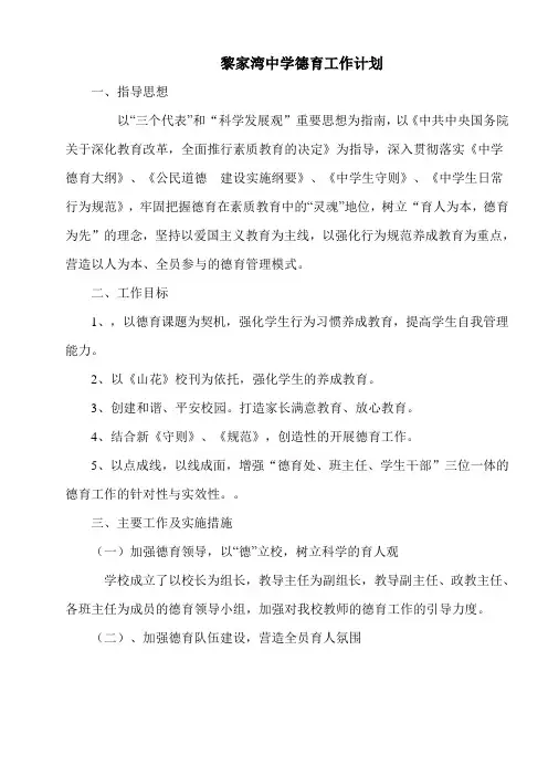 黎家湾中学德育工作计划