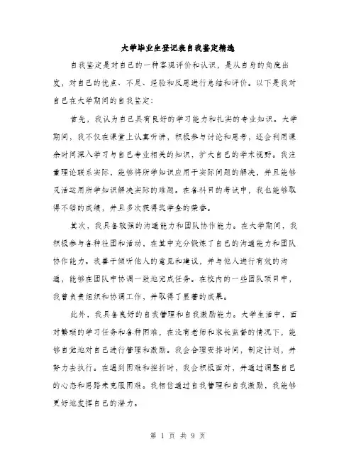 大学毕业生登记表自我鉴定精选（4篇）