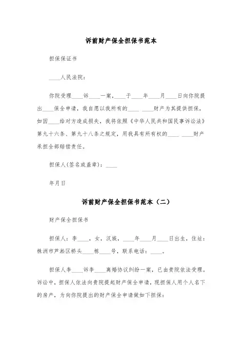 诉前财产保全担保书范本(四篇)