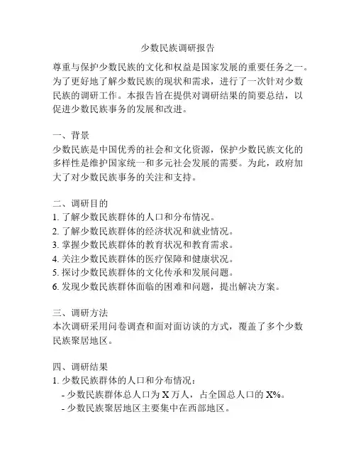 少数民族调研报告