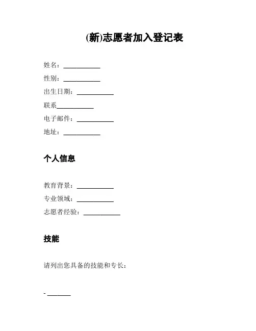 (新)志愿者加入登记表