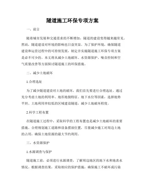 隧道施工环保专项方案