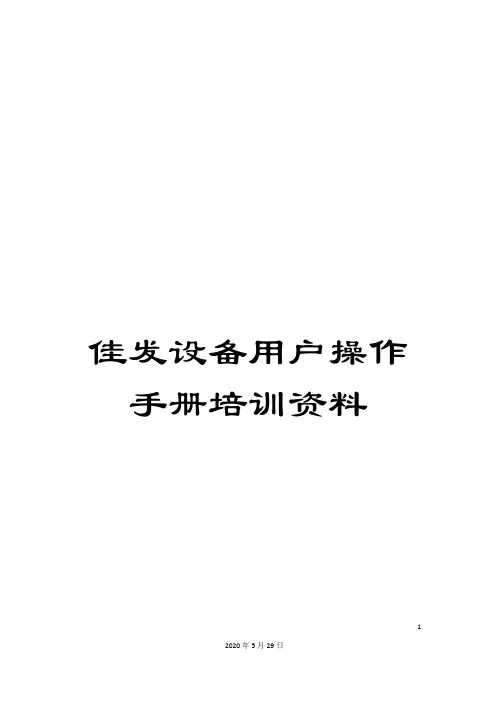 佳发设备用户操作手册培训资料