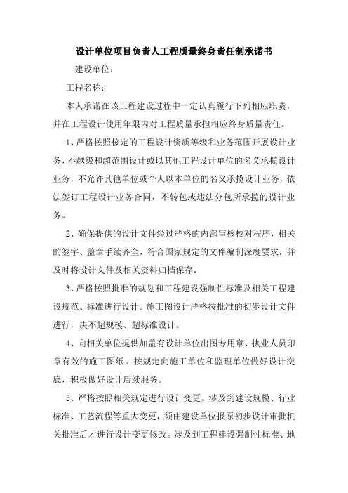 设计单位项目负责人工程质量终身责任制承诺书 最新 协议 承诺 模板 样本 合同.doc