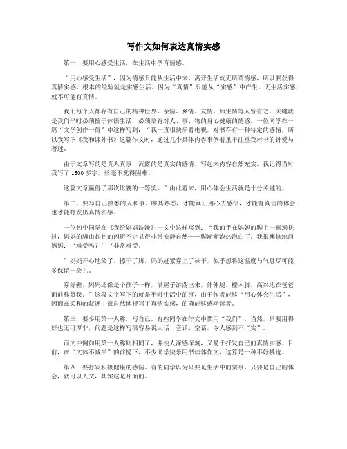 写作文如何表达真情实感