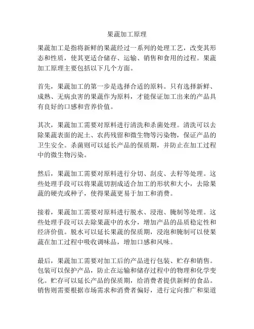 果蔬加工原理