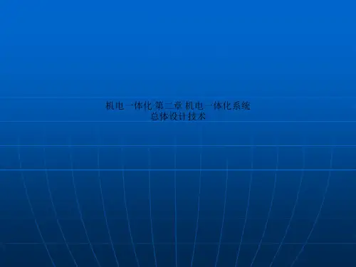 机电一体化 第二章 机电一体化系统总体设计技术