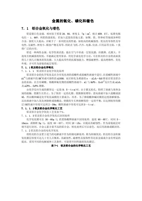 金属的氧化,磷化和着色