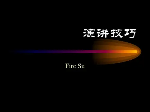 演讲技巧教材(PPT 41页)