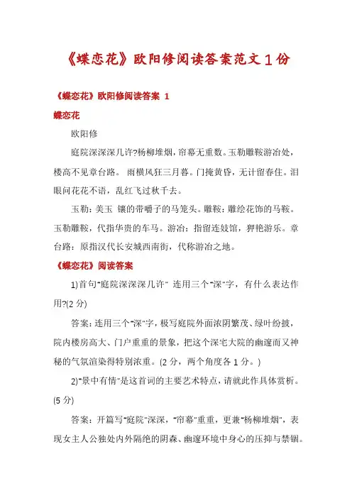 《蝶恋花》欧阳修阅读答案范文1份