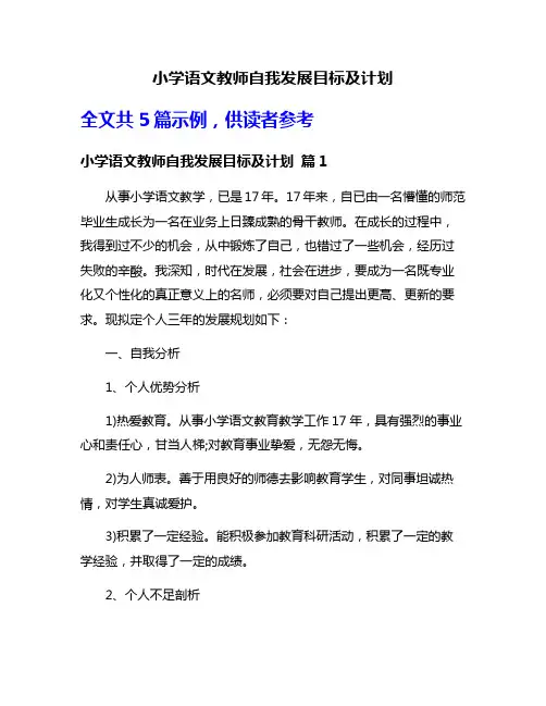 小学语文教师自我发展目标及计划