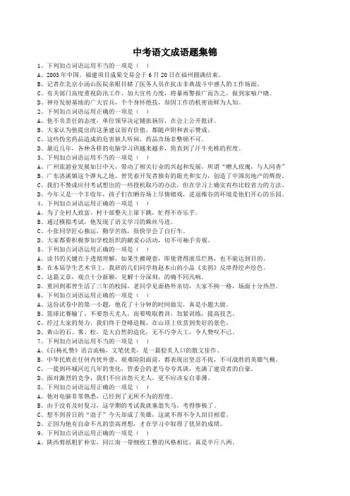 新人教版中考语文成语题集锦含答案