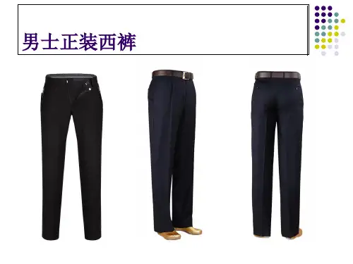 男式正装西裤工艺及过程检验1