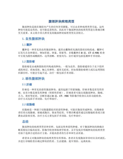 腹部肿块病理类型