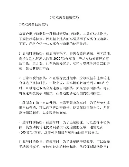 7档双离合使用技巧