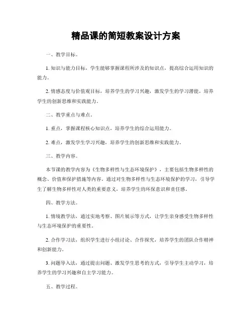 精品课的简短教案设计方案