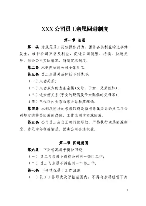 员工亲属回避制度