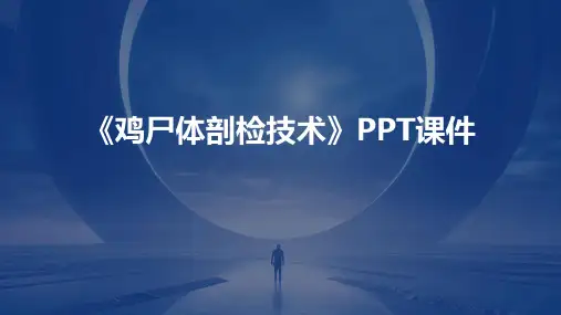 《鸡尸体剖检技术》课件