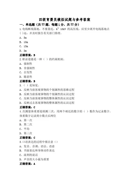 四级育婴员模拟试题与参考答案