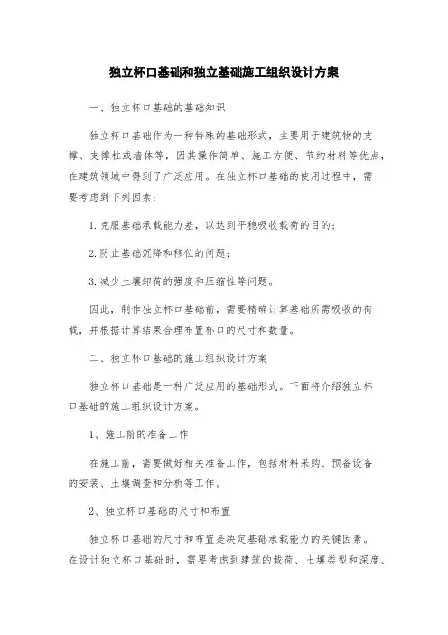 独立杯口基础和独立基础施工组织设计方案