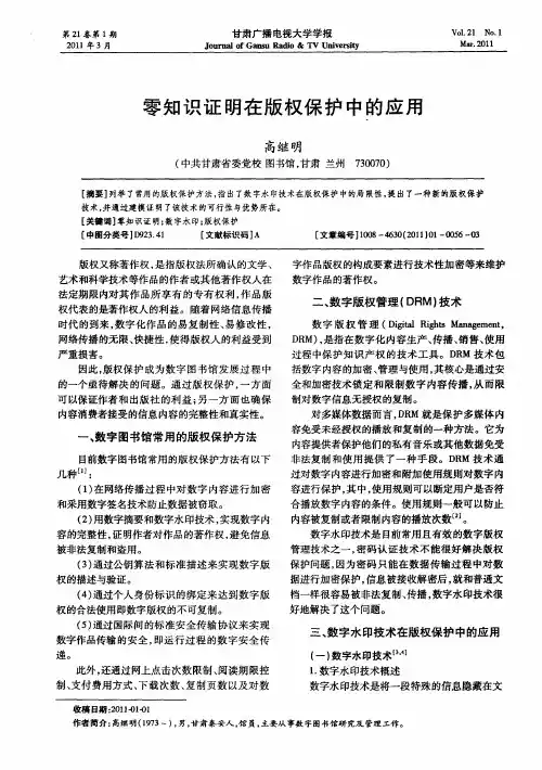零知识证明在版权保护中的应用