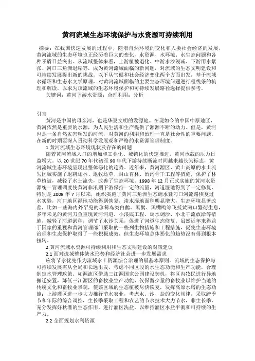 黄河流域生态环境保护与水资源可持续利用