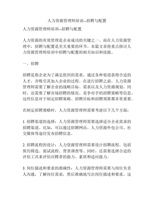 人力资源管理师培训--招聘与配置