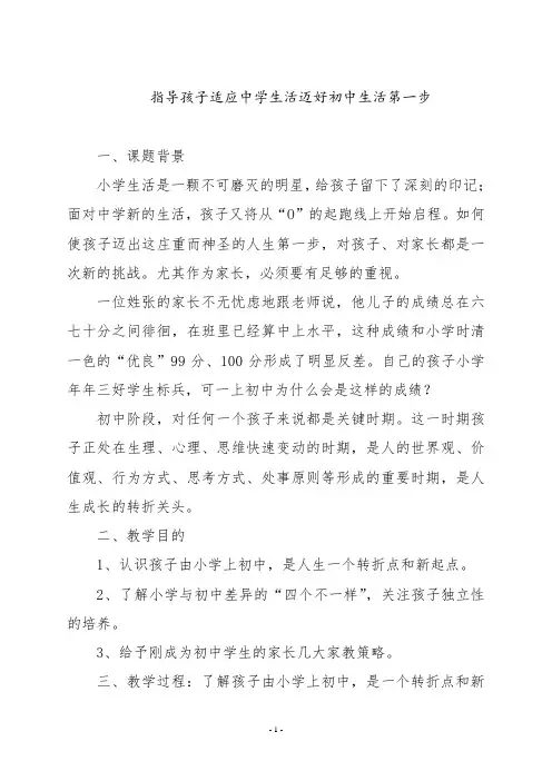家长学习资料——指导孩子适应中学生活迈好初中生活第一步