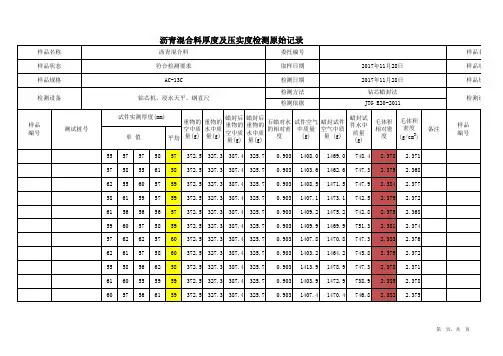 沥青混合料厚度及压实度检测原始记录随机数据