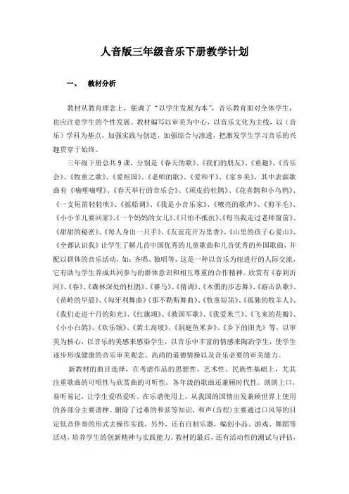 人音版三年级下册音乐教案
