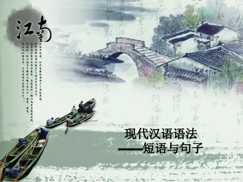 现代汉语语法——短语与句子