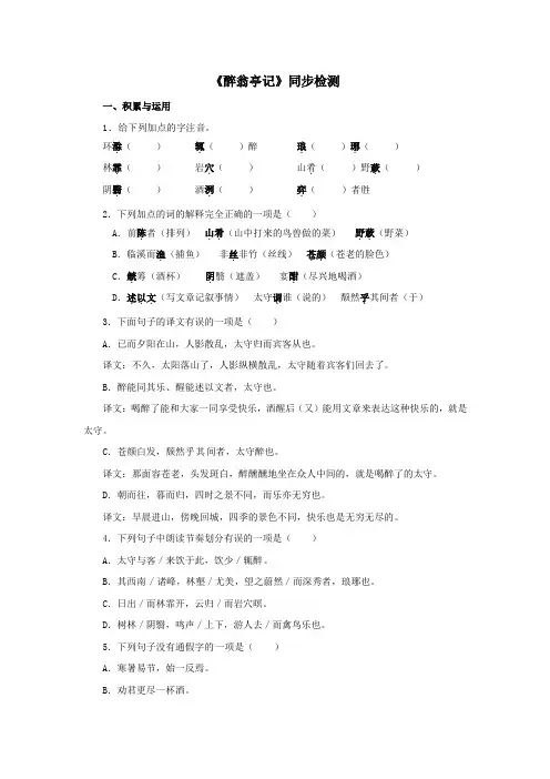 人教版九年级语文上《醉翁亭记》同步检测(含答案)
