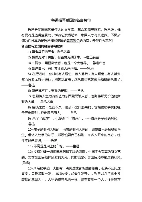 鲁迅描写爱国的名言警句