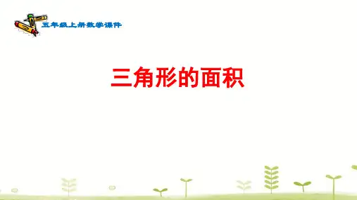 苏教版五年级上册数学《三角形的面积》课件