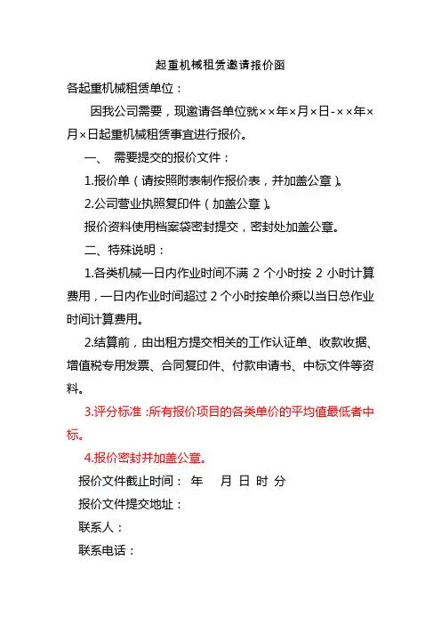 起重机械租赁邀请报价函