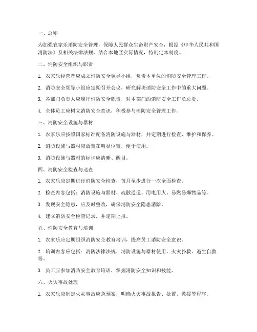 农家乐消防安全管理制度规定