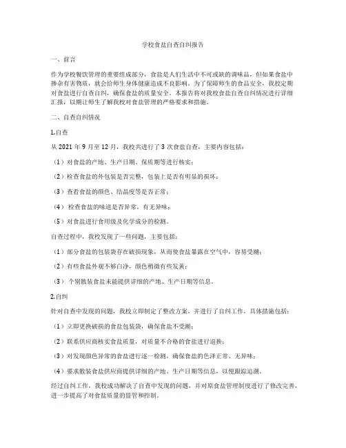 学校食盐自查自纠报告
