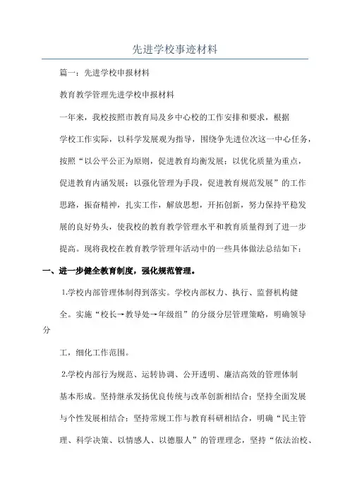 先进学校事迹材料