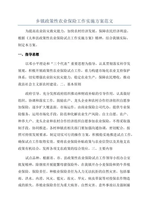 乡镇政策性农业保险工作实施方案范文