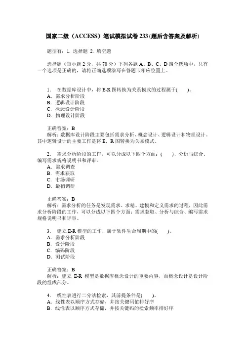 国家二级(ACCESS)笔试模拟试卷233(题后含答案及解析)