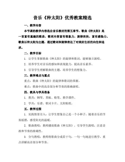 音乐《种太阳》优秀教案精选