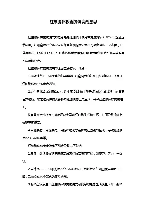 红细胞体积宽度偏高的意思