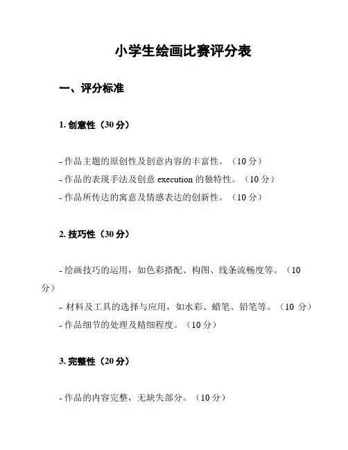小学生绘画比赛评分表