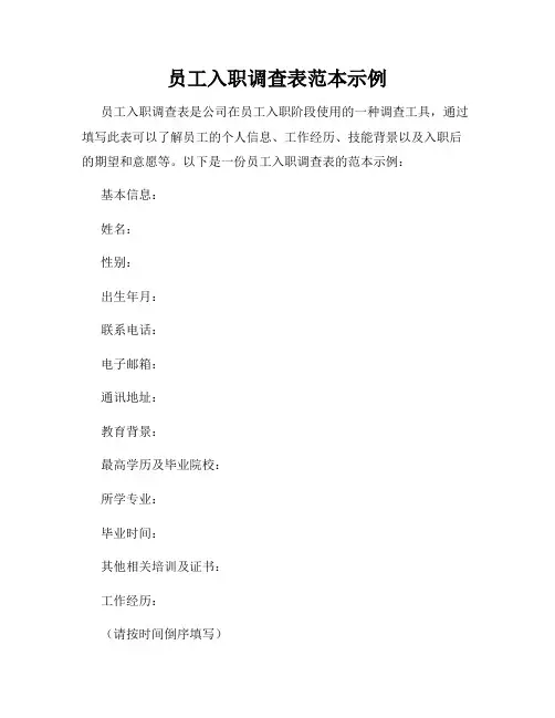 员工入职调查表范本示例