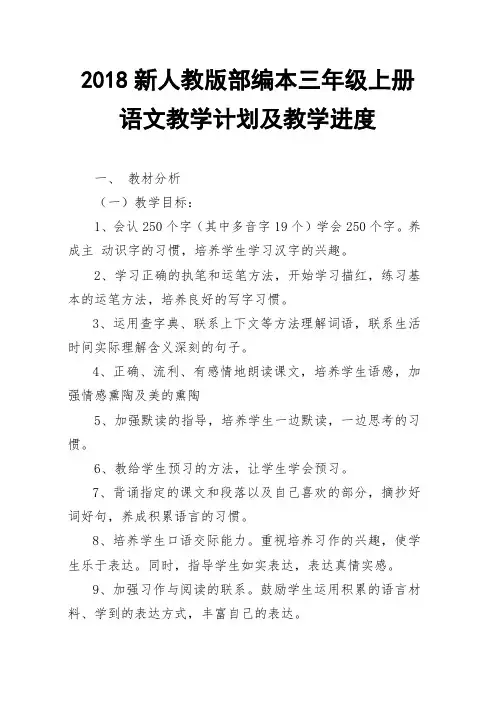 2018年新人教版部编本三年级语文上学期学科教学计划【三篇】