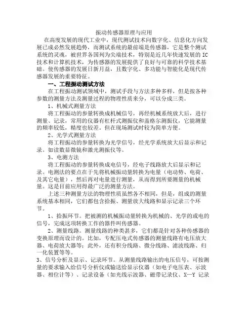 振动传感器原理与应用