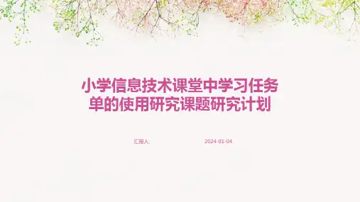 小学信息技术课堂中学习任务单的使用研究课题研究计划