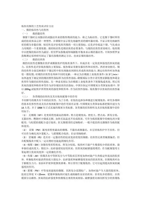 炼焦用煤的工艺性质评价方法