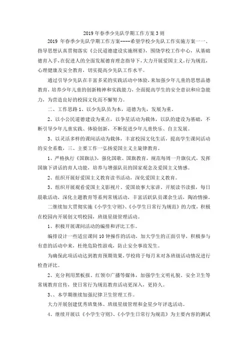 最新-2019年春季少先队学期工作方案3则 精品